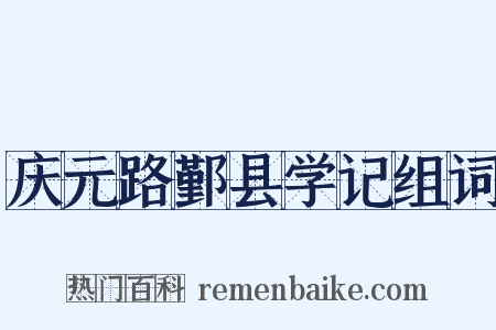 庆元路鄞县学记组词是什么意思的图片